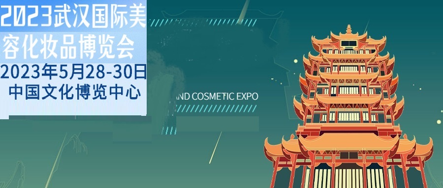 邀请函丨2023中国（武汉）国际美容化妆品博览会