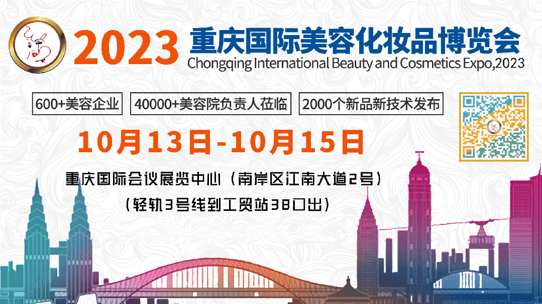 邀请函丨2023中国（重庆）国际美容化妆品博览会
