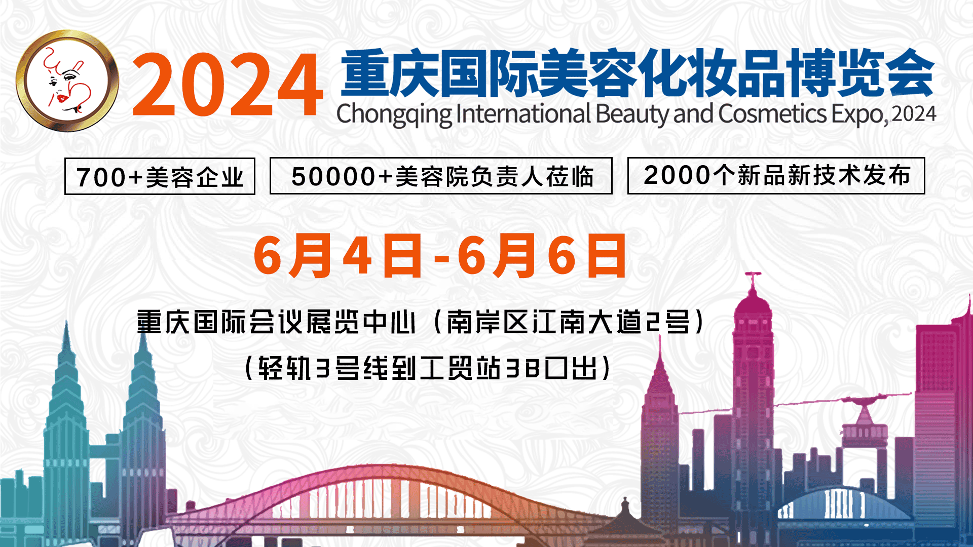 邀请函丨2024中国（重庆）国际美容化妆品博览会